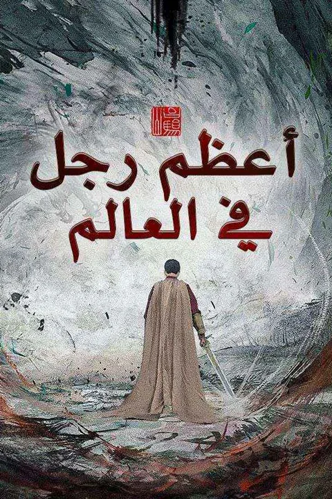 ملصق أعظم رجل في العالم