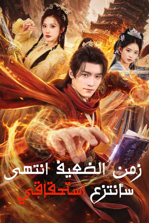 ملصق زمن الضعيف انتهى سأنتزع استحقاقي