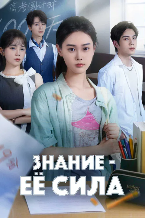 Постер «Знание - её сила»