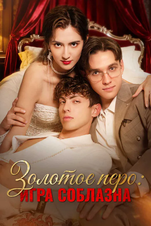 Постер «Золотое перо: игра соблазна»