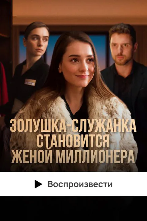 Постер «Золушка-служанка становится женой миллионера»