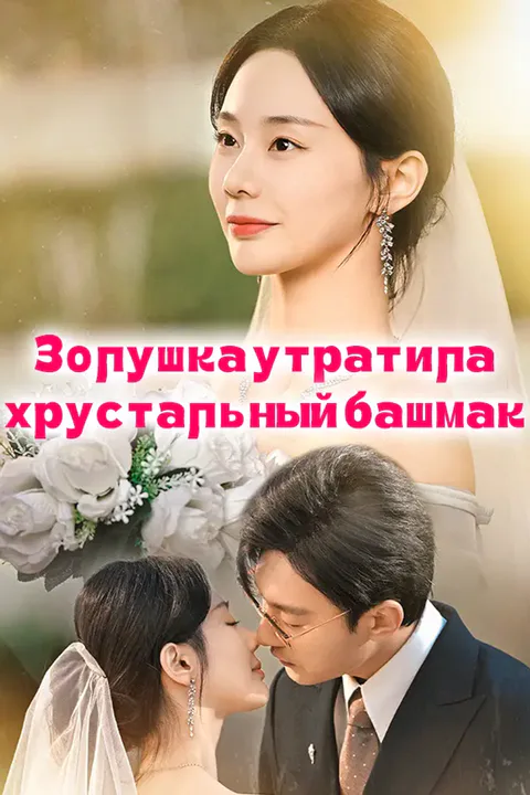 Постер «Золушка утратила хрустальный башмак»