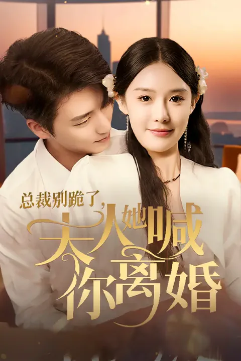 《总裁别跪了，夫人她喊你离婚》海报