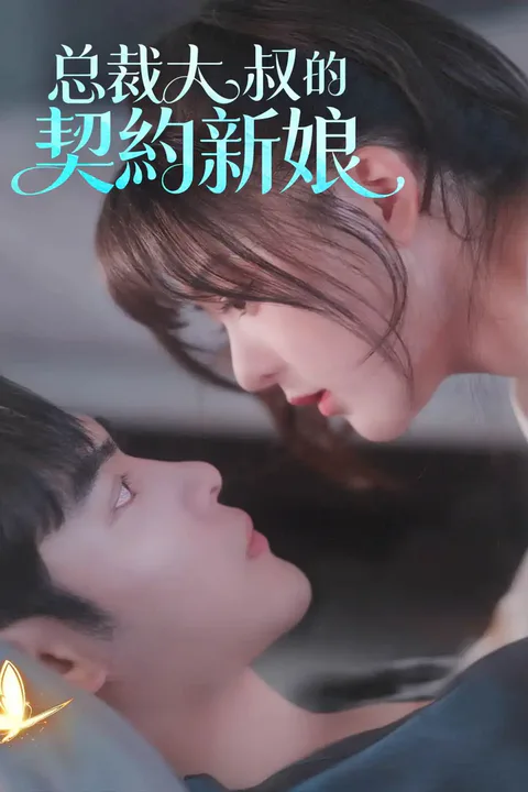 《总裁大叔的契約新娘》海報