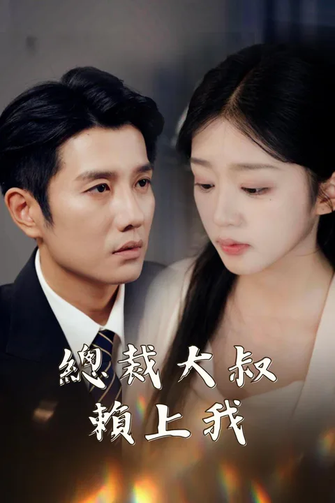 《總裁大叔賴上我》海報