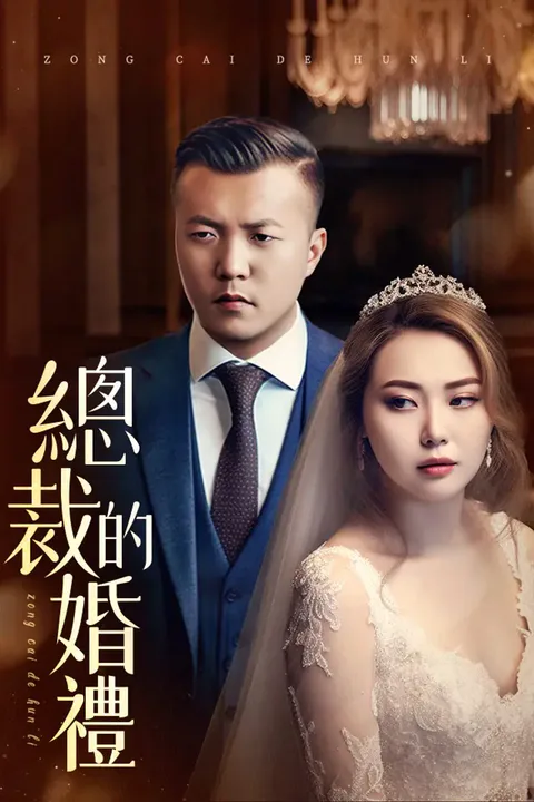 《總裁的婚禮》海報