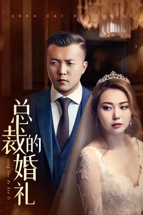 《总裁的婚礼》海报