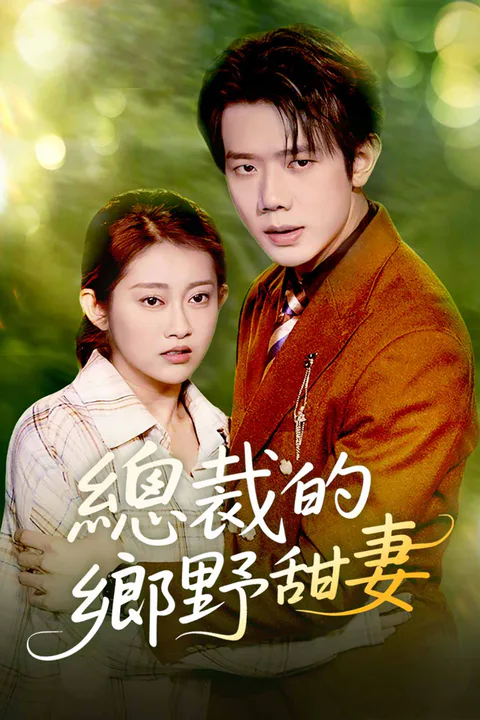 《總裁的鄉野甜妻》海報