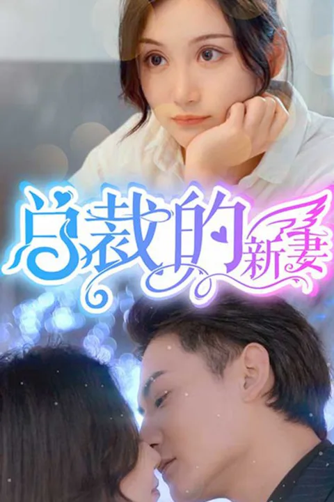 《总裁的新妻》海报