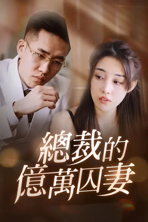 《總裁的億萬囚妻》海報