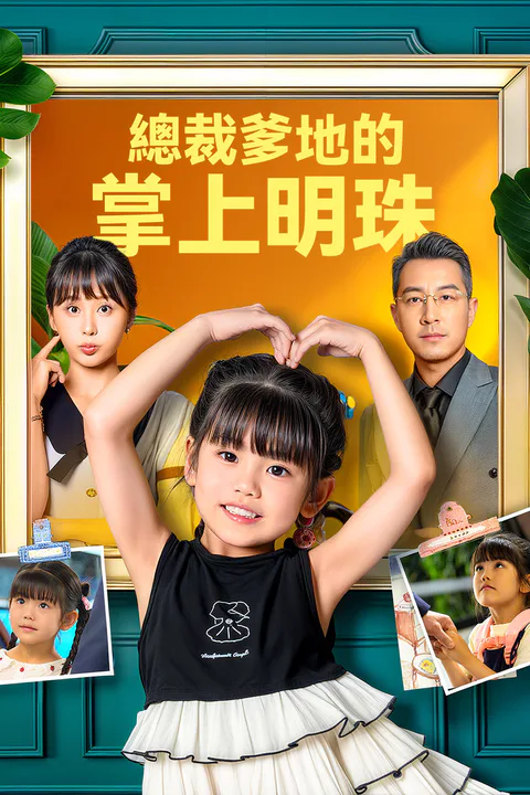 《總裁爹地的掌上明珠》海報