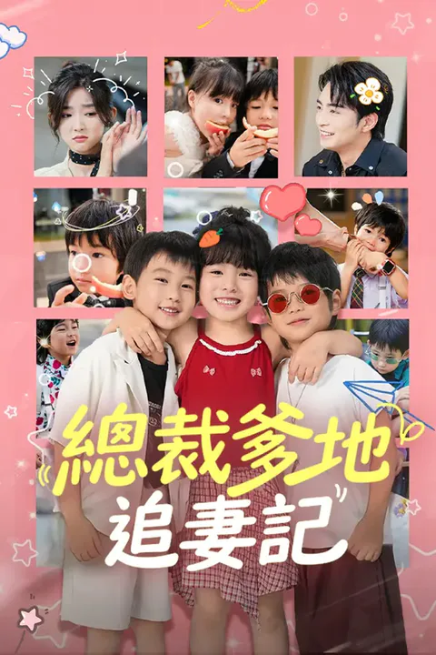 《總裁爹地追妻記》海報