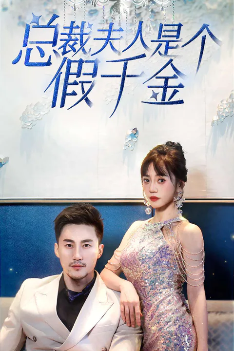 《总裁夫人是个假千金》海报