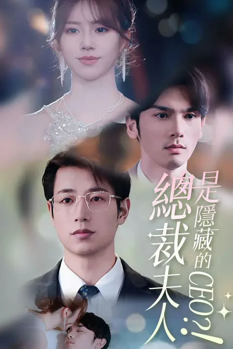 《總裁夫人是隱藏的CEO？！》海報