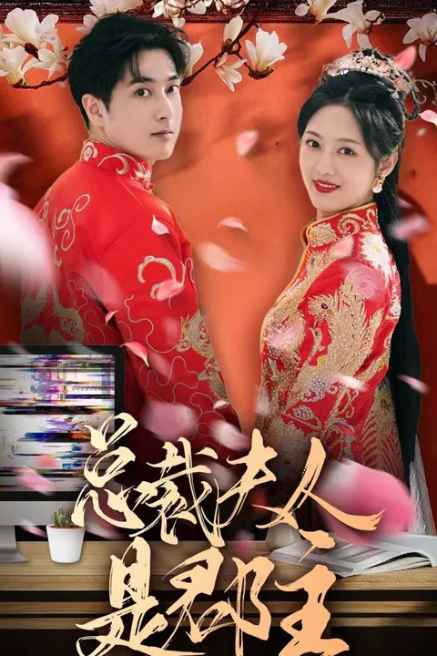 《總裁夫人為郡主》海報