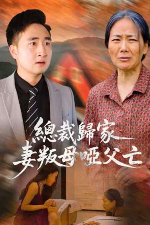 《總裁歸家，妻叛母啞父亡》海報