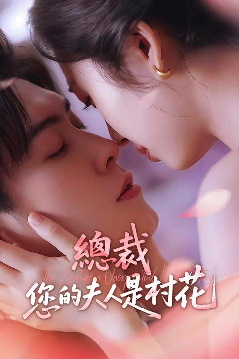 《總裁，您的夫人是村花》海報
