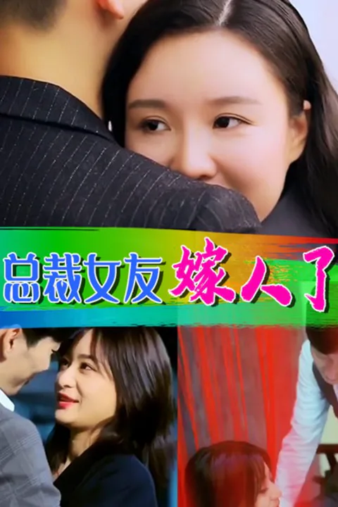 《总裁女友嫁人了》海报