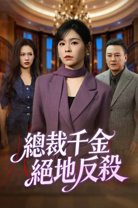 《總裁千金絕地反殺》海報