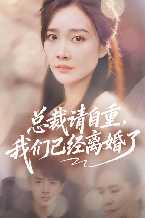 《总裁请自重，我们已经离婚了》海报