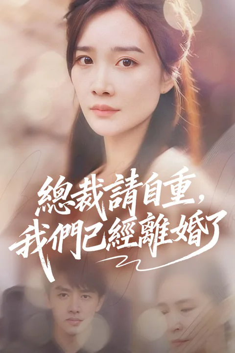《總裁請自重，我們已經離婚了》海報