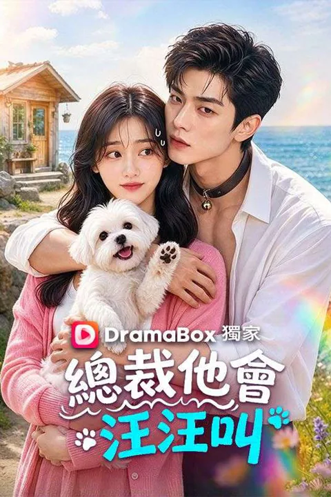 《總裁他會汪汪叫》海報