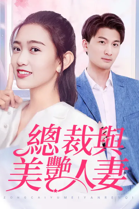 《總裁與美豔人妻》海報
