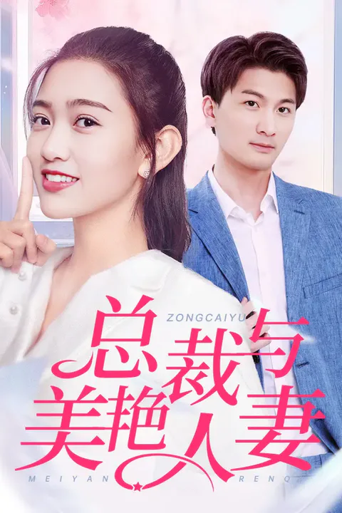 《总裁与美艳人妻》海报