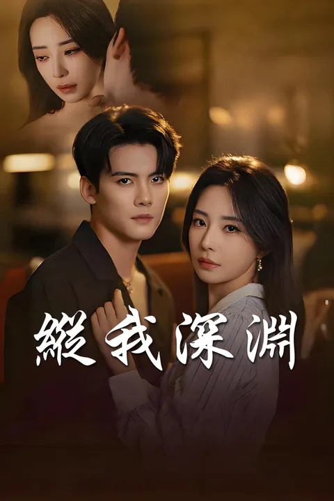 《縱我深淵-1》海報