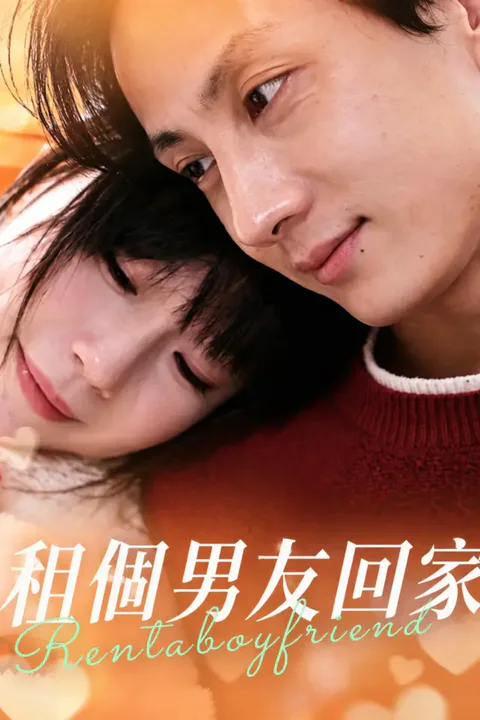 《租個男友回家》海報