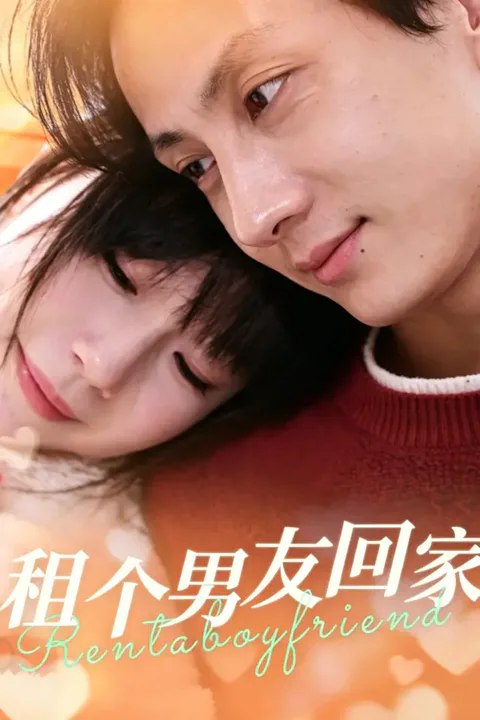 《租个男友回家》海报