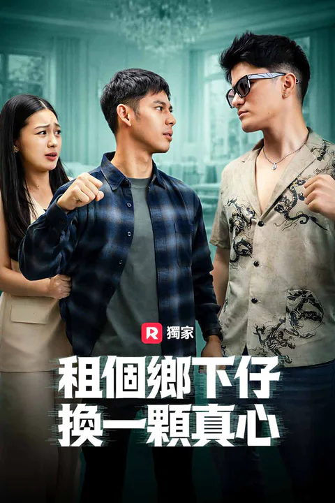 《租個鄉下仔，換一顆真心》海報