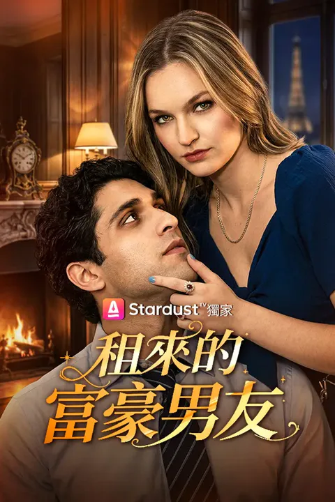 《租來的富豪男友》海報