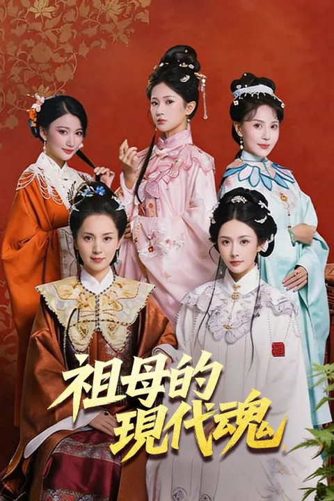 《祖母的現代魂》海報