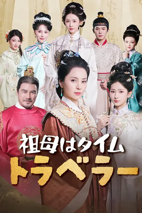 祖母はタイムトラベラーのポスター