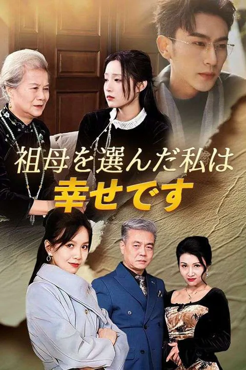 祖母を選んだ私は幸せですのポスター