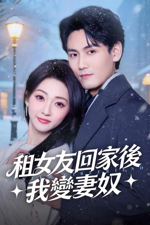 《租女友回家後我變妻奴》海報