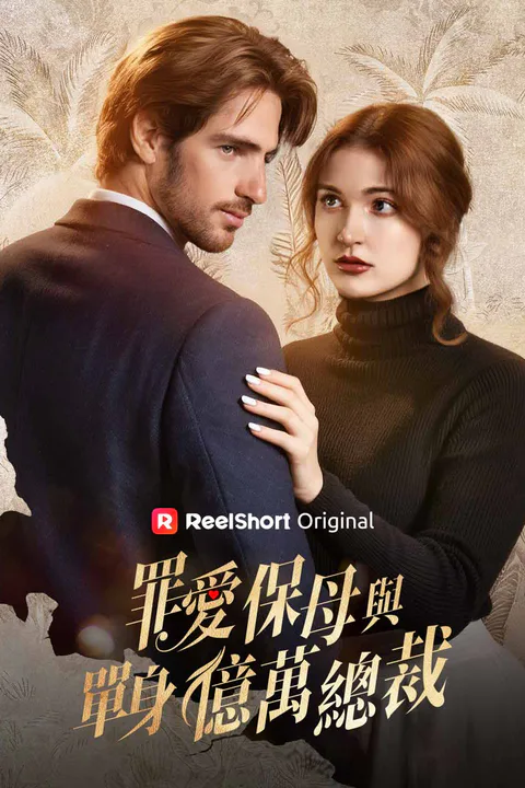 《罪愛保母與單身億萬總裁》海報