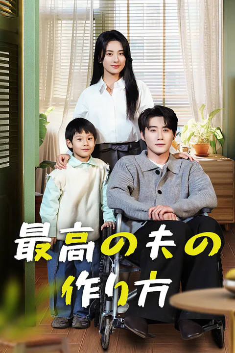 最高の夫の作り方のポスター