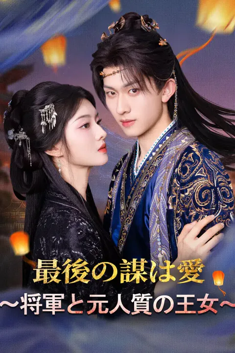 最後の謀は愛～将軍と元人質の王女～のポスター
