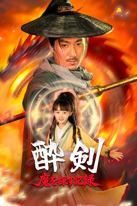 酔剣: 魔を探す記録のポスター