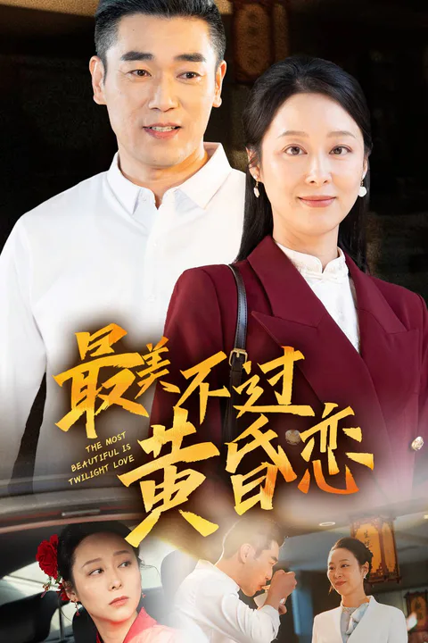 《最美不過黃昏戀》海報
