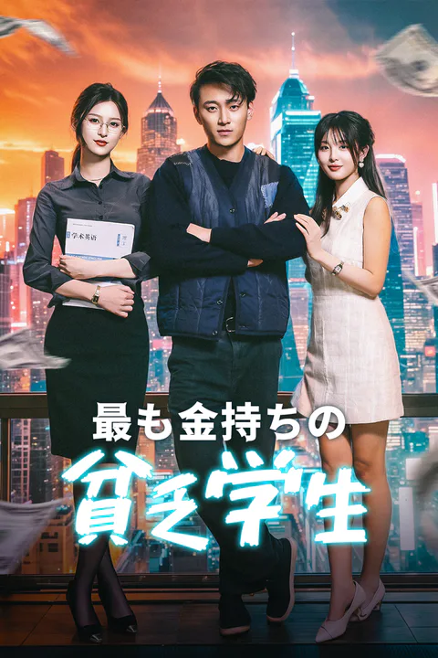 最も金持ちの貧乏学生のポスター