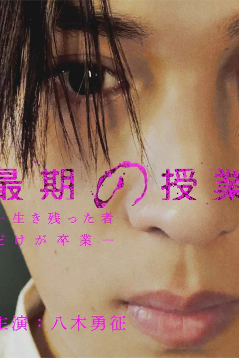 最期の授業のポスター