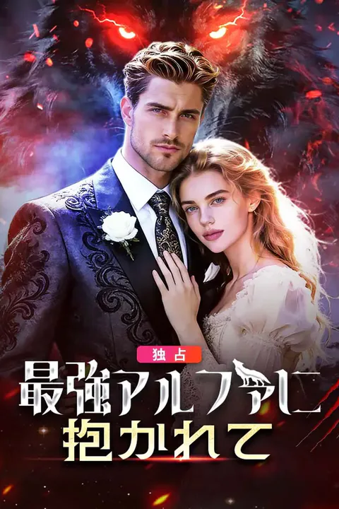 最強アルファに抱かれてのポスター