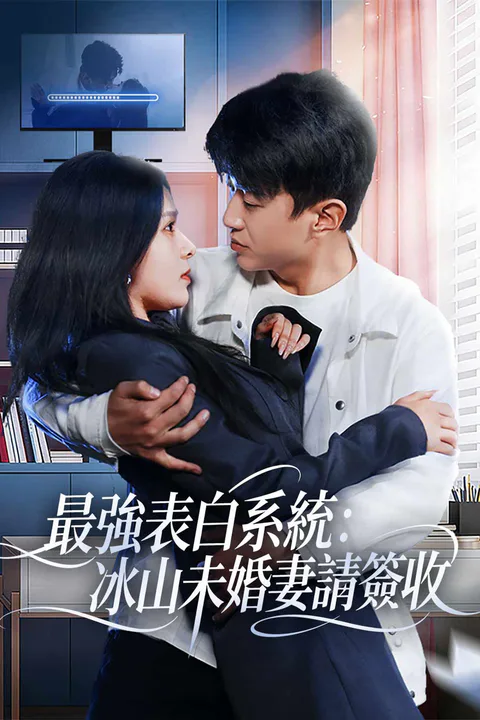 《最強表白系統：冰山未婚妻請簽收》海報