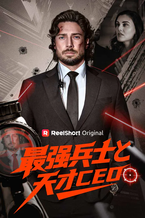 最強兵士と天才CEOのポスター
