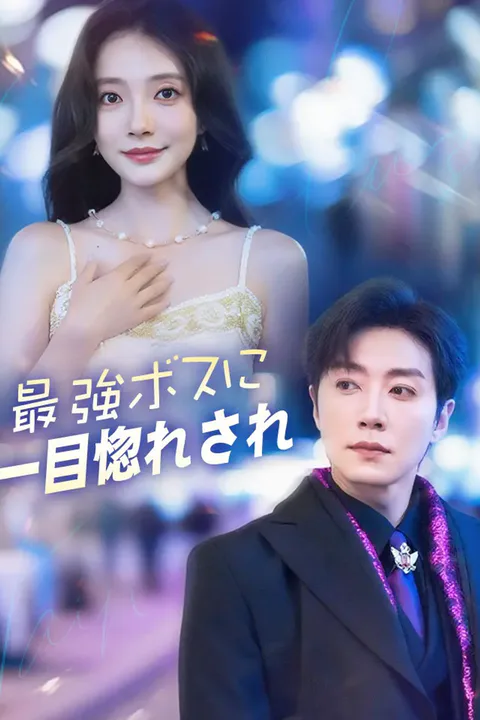 最強ボスに一目惚れされのポスター