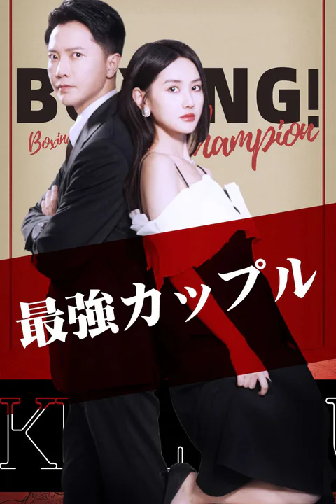 最強カップルのポスター