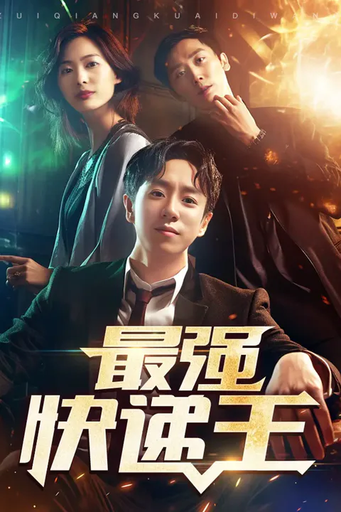 《最强快递王》海报